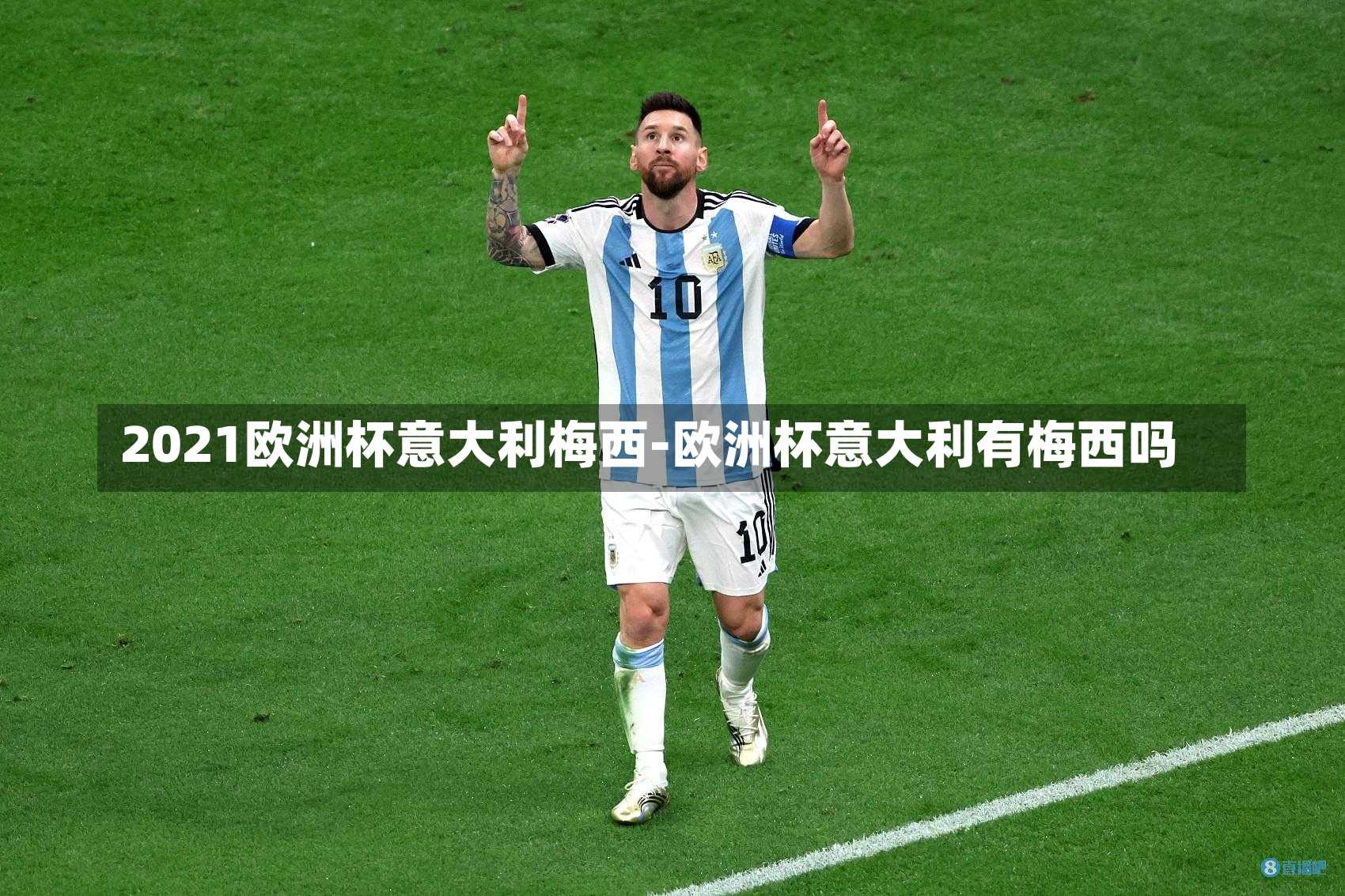 2021欧洲杯意大利梅西-欧洲杯意大利有梅西吗
