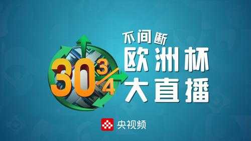 欧洲杯电脑直播哪里看啊-欧洲杯电脑直播怎么看