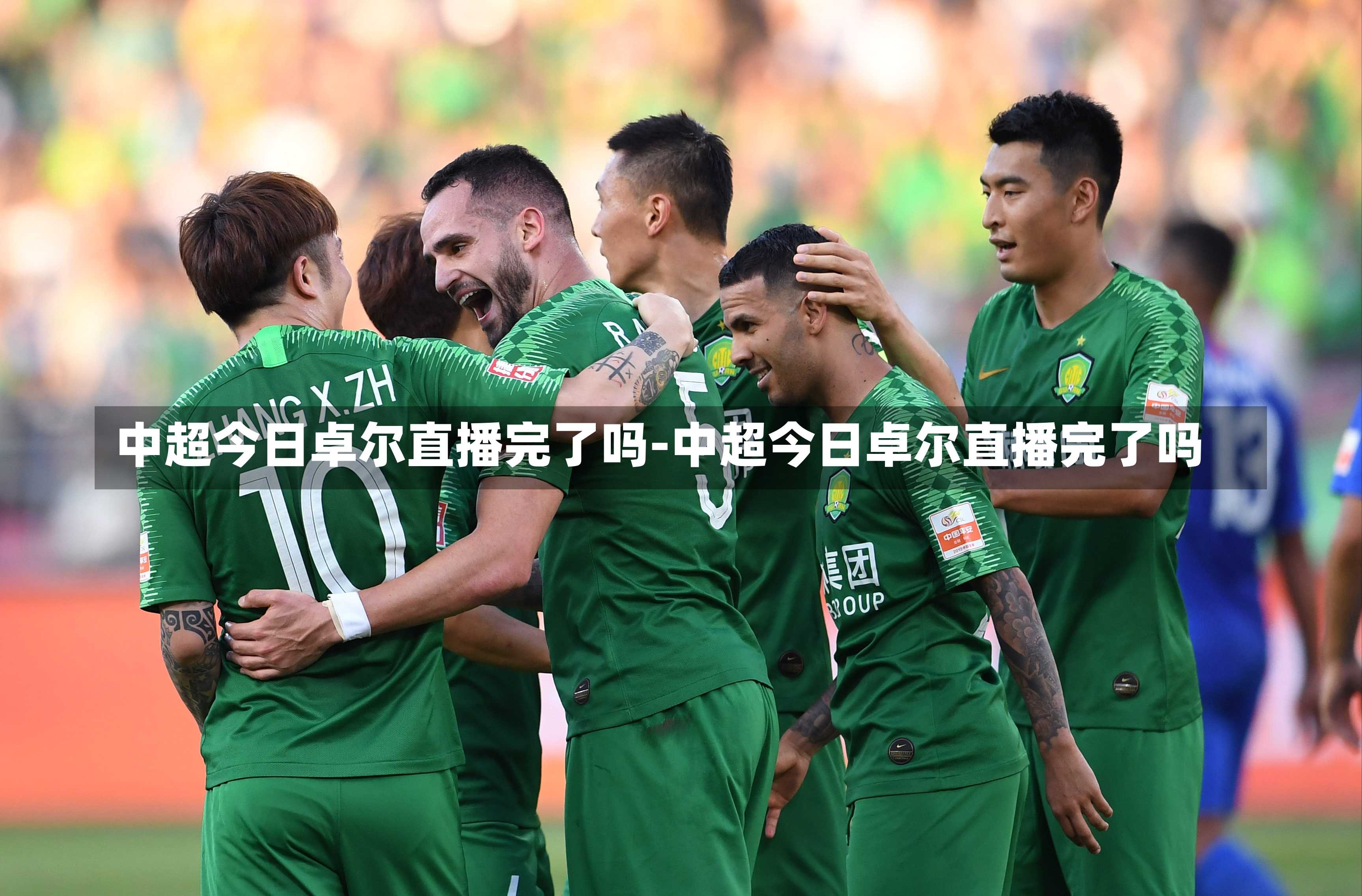 中超今日卓尔直播完了吗-中超今日卓尔直播完了吗