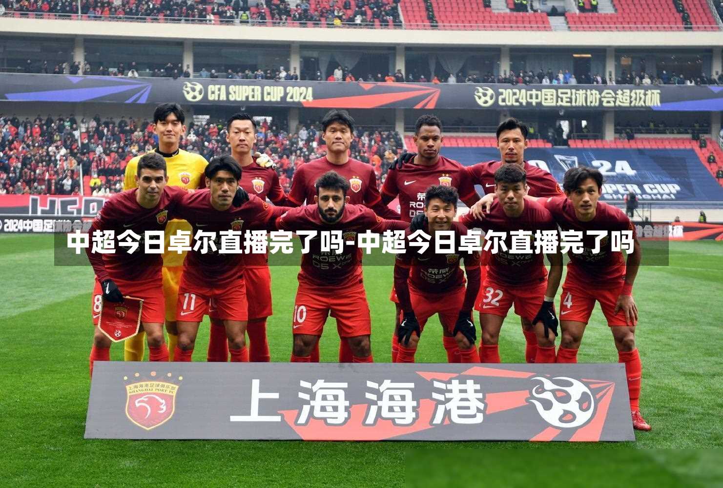 中超今日卓尔直播完了吗-中超今日卓尔直播完了吗
