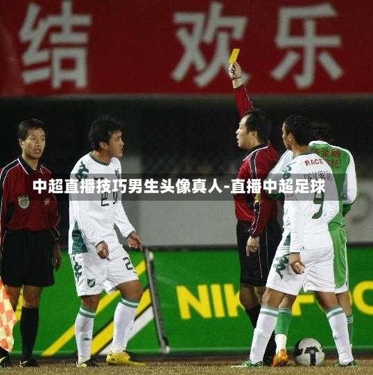 中超直播技巧男生头像真人-直播中超足球