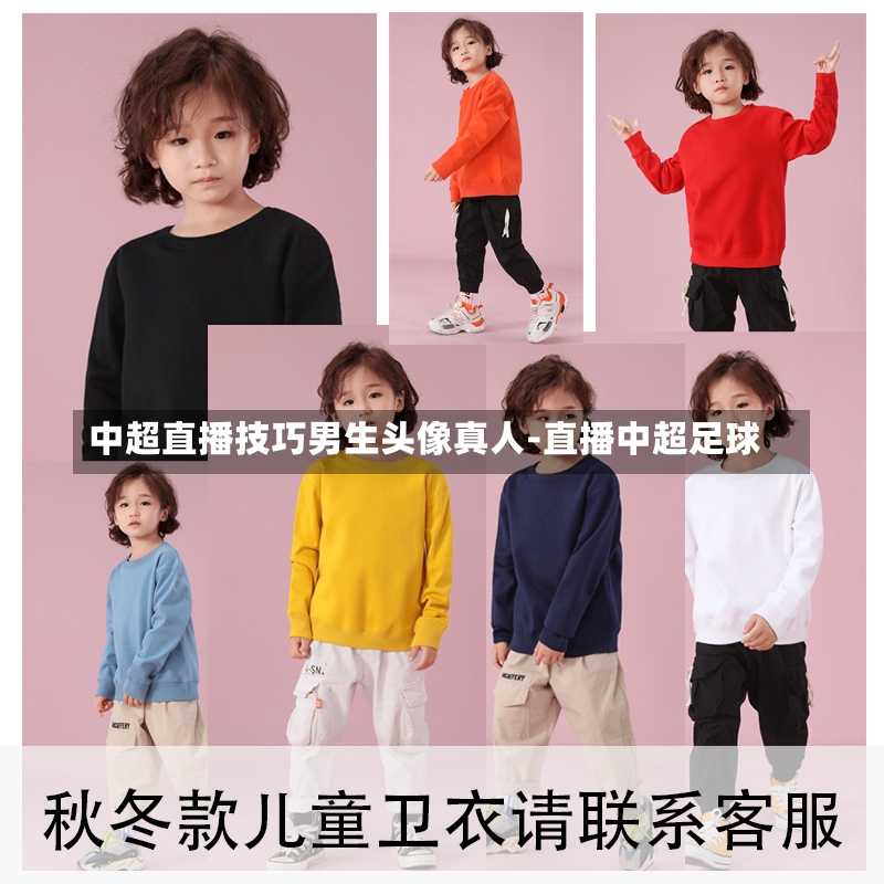 中超直播技巧男生头像真人-直播中超足球