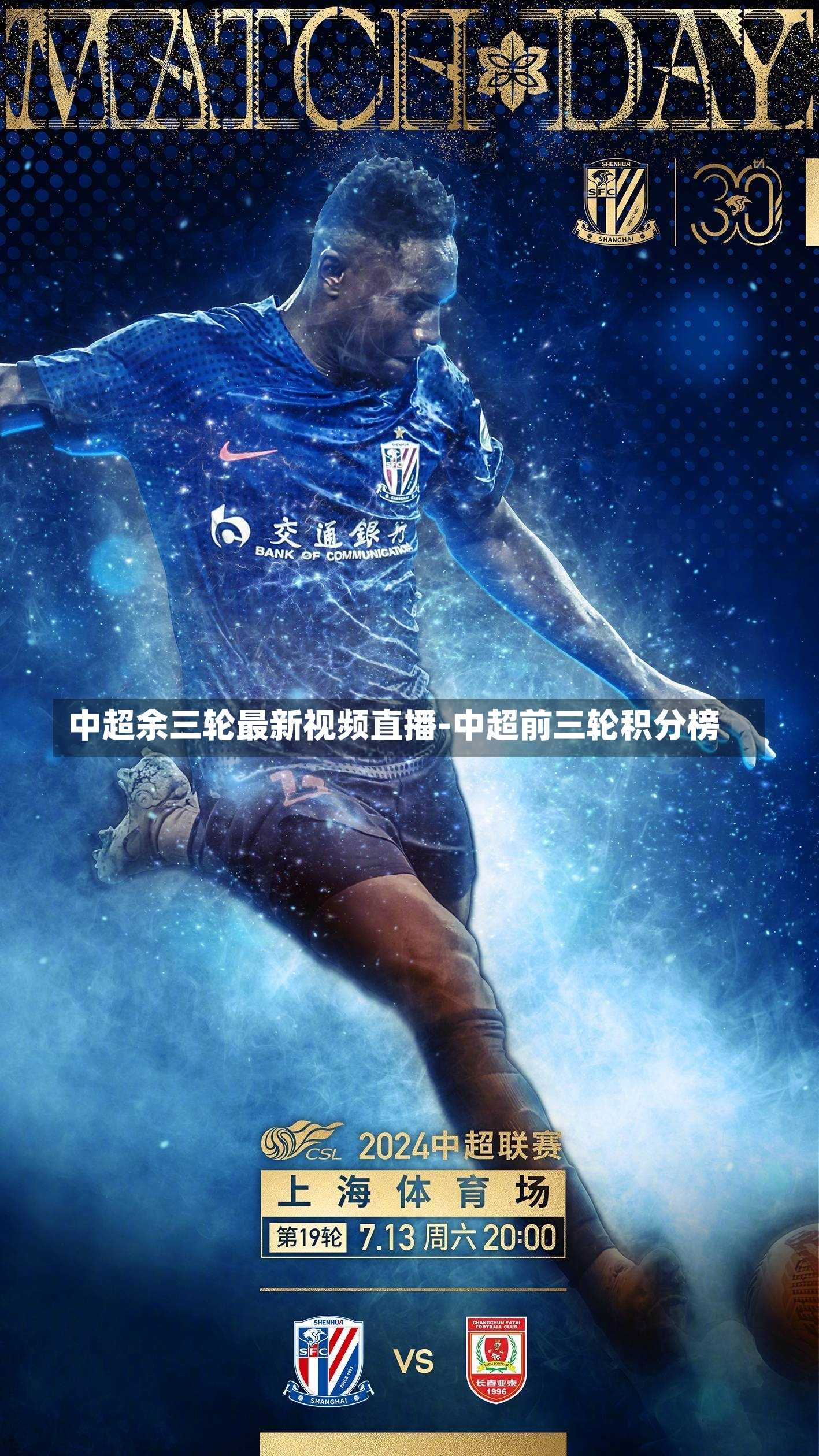 中超余三轮最新视频直播-中超前三轮积分榜