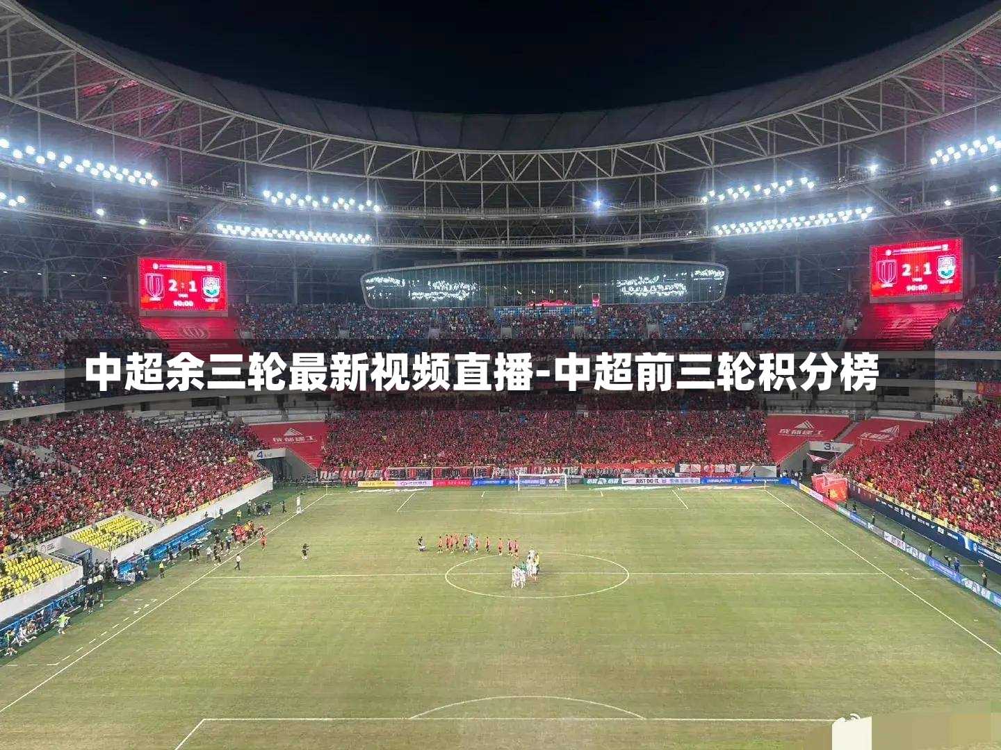 中超余三轮最新视频直播-中超前三轮积分榜