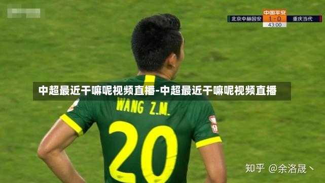 中超最近干嘛呢视频直播-中超最近干嘛呢视频直播