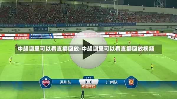 中超哪里可以看直播回放-中超哪里可以看直播回放视频