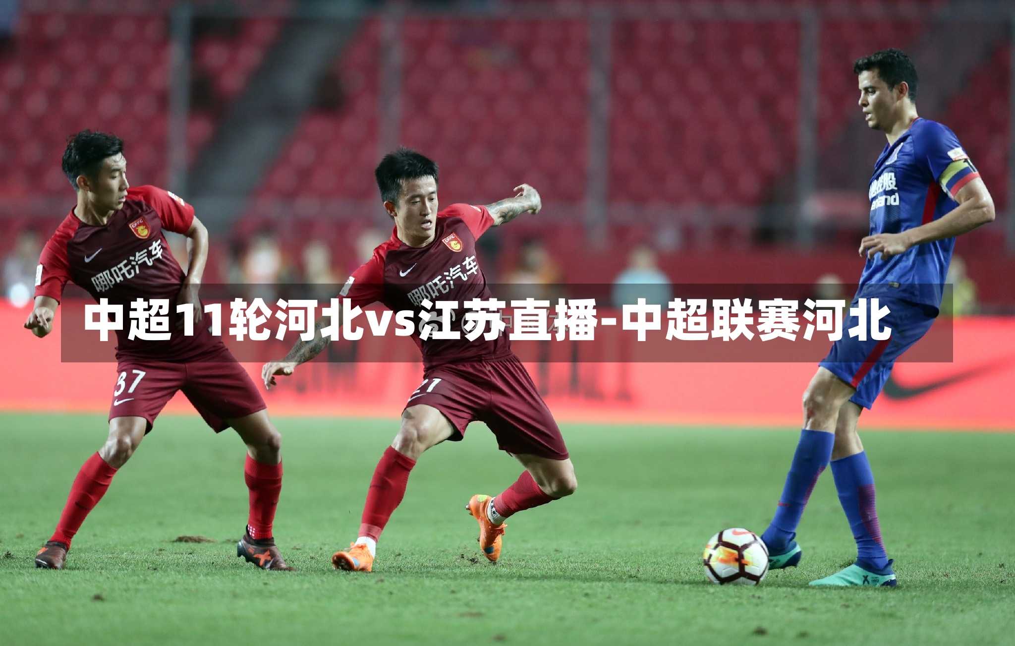 中超11轮河北vs江苏直播-中超联赛河北