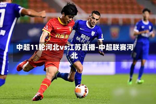 中超11轮河北vs江苏直播-中超联赛河北