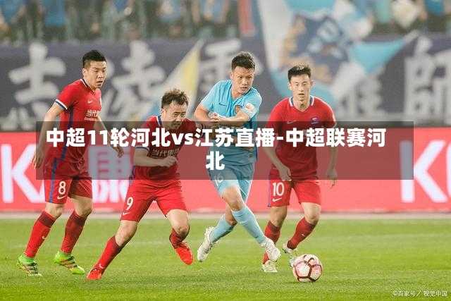 中超11轮河北vs江苏直播-中超联赛河北