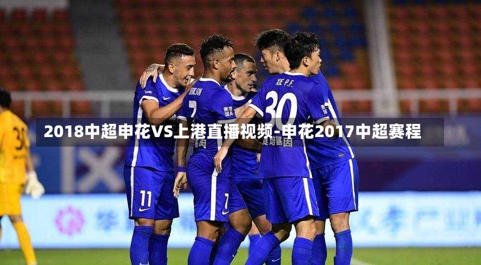 2018中超申花VS上港直播视频-申花2017中超赛程