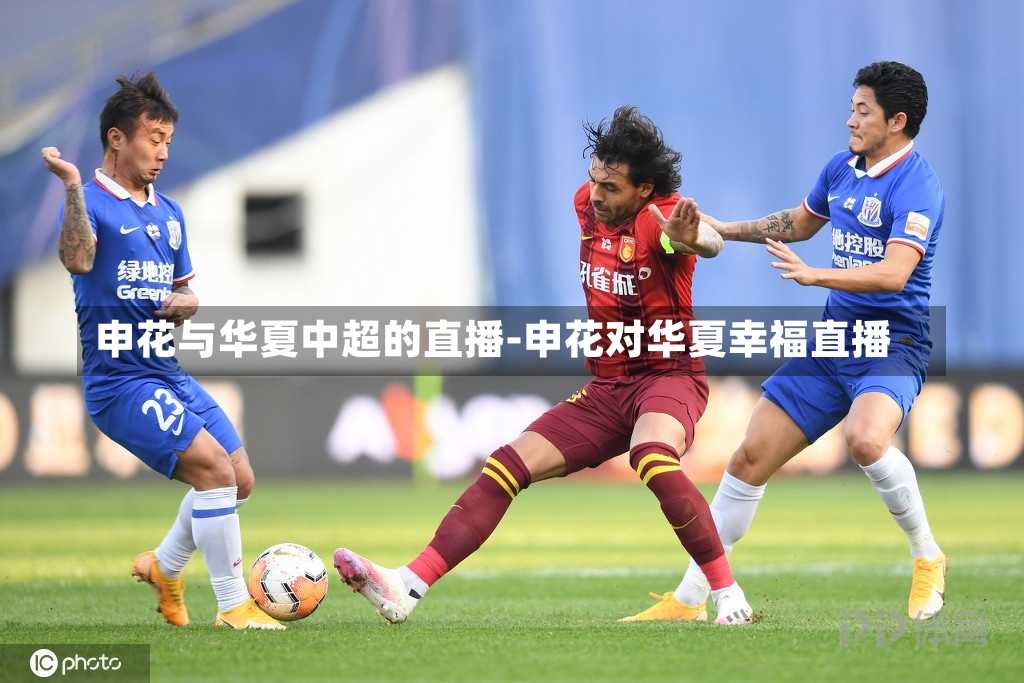 申花与华夏中超的直播-申花对华夏幸福直播