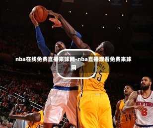 nba在线免费直播来球网-nba直播观看免费来球网