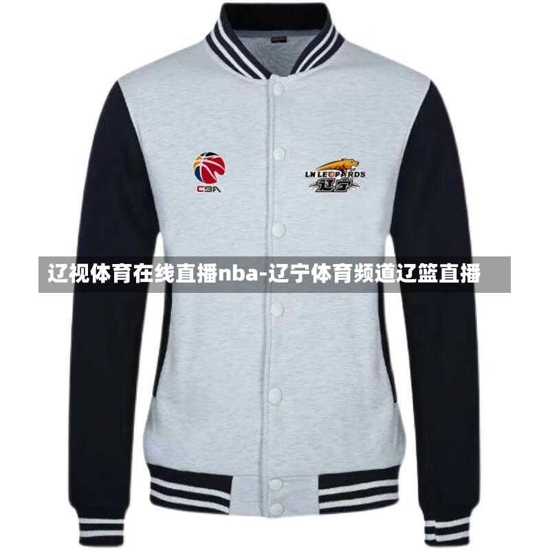 辽视体育在线直播nba-辽宁体育频道辽篮直播