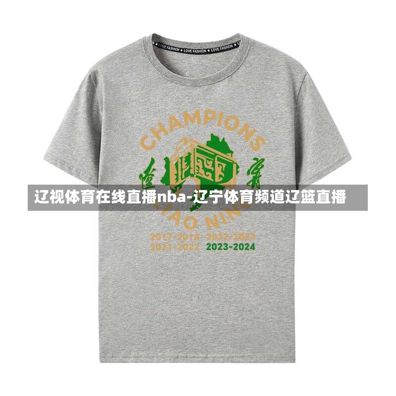 辽视体育在线直播nba-辽宁体育频道辽篮直播
