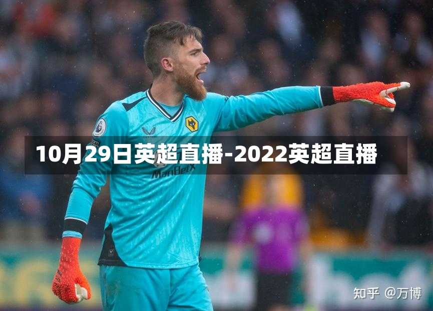 10月29日英超直播-2022英超直播