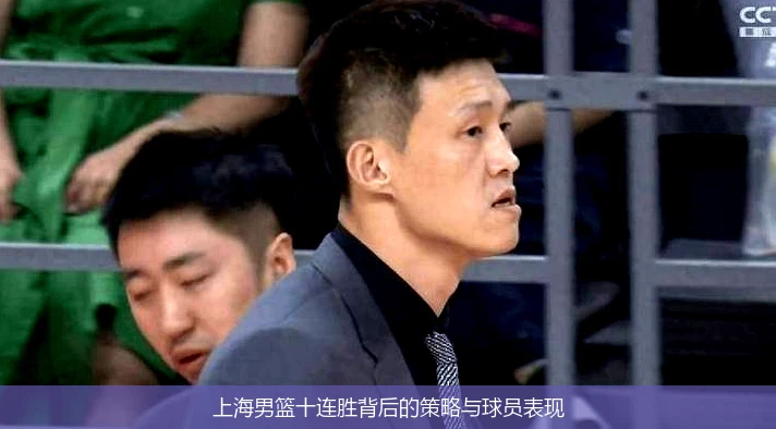 上海男篮十连胜背后的策略与球员表现
