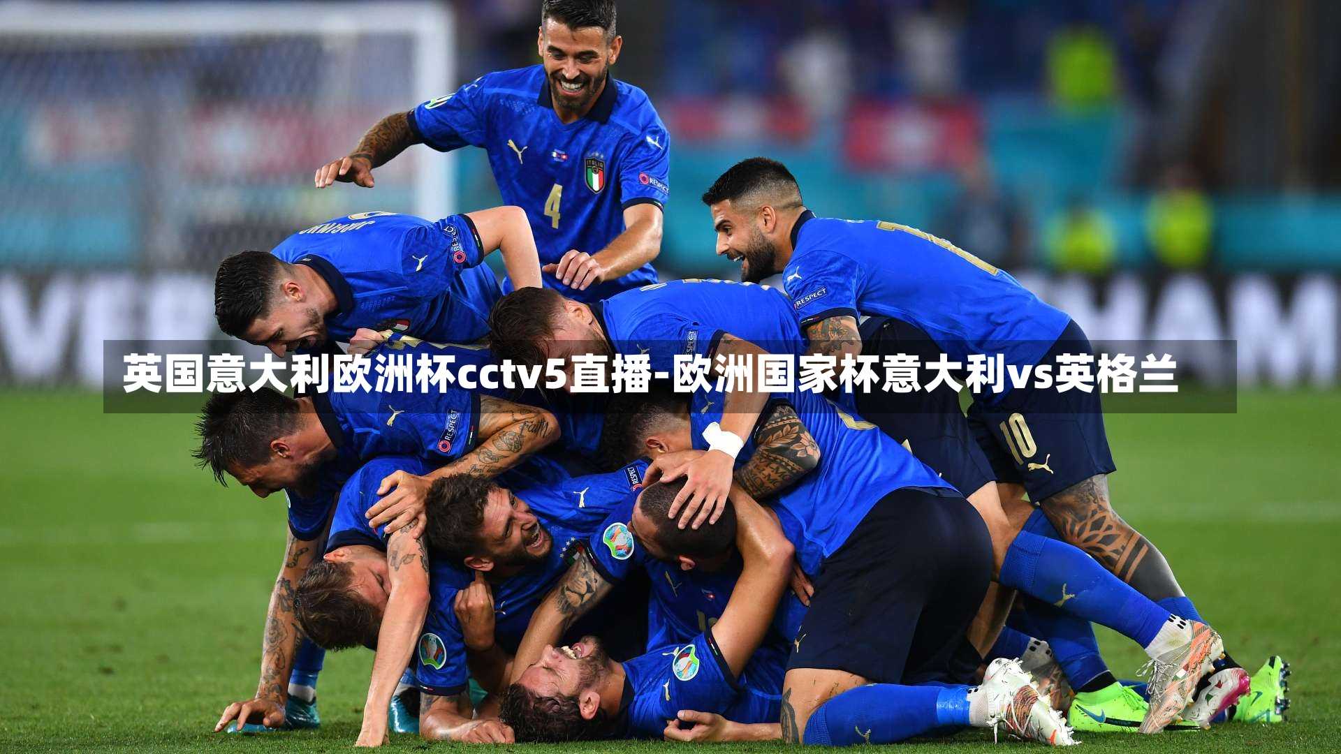 英国意大利欧洲杯cctv5直播-欧洲国家杯意大利vs英格兰