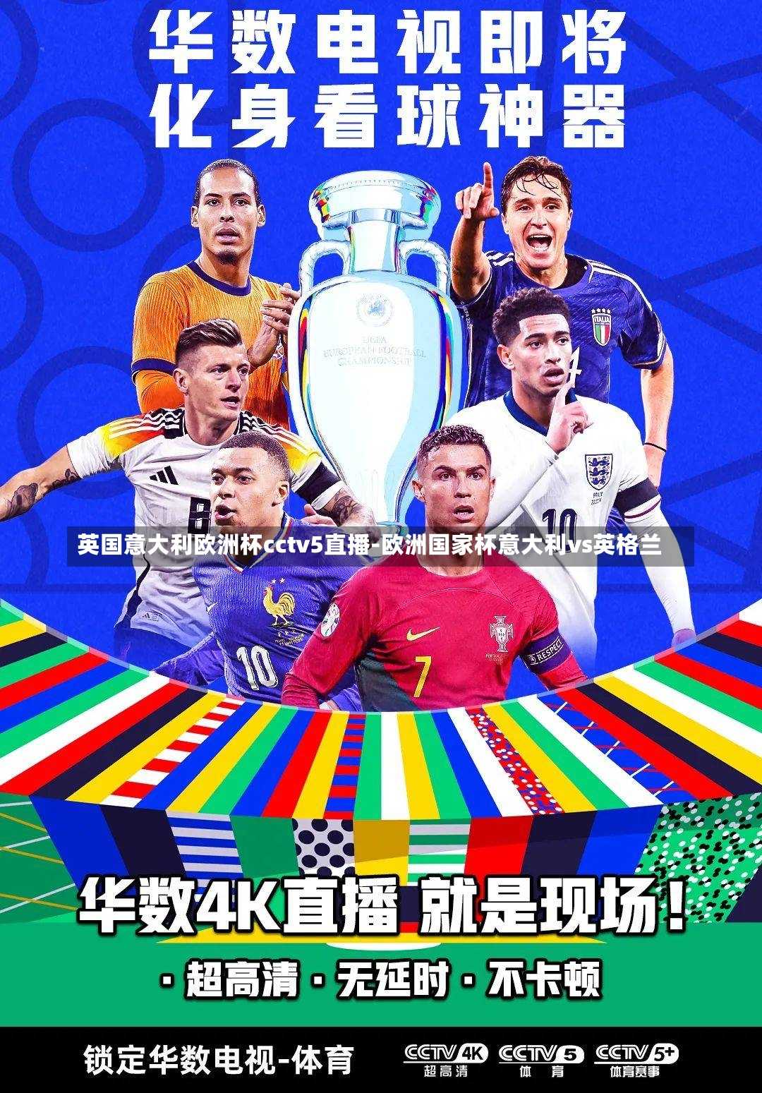 英国意大利欧洲杯cctv5直播-欧洲国家杯意大利vs英格兰