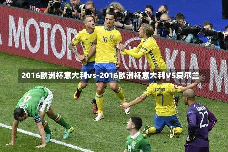 2016欧洲杯意大利vs-2016欧洲杯意大利VS爱尔兰
