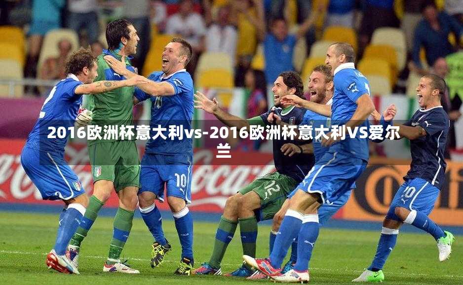 2016欧洲杯意大利vs-2016欧洲杯意大利VS爱尔兰