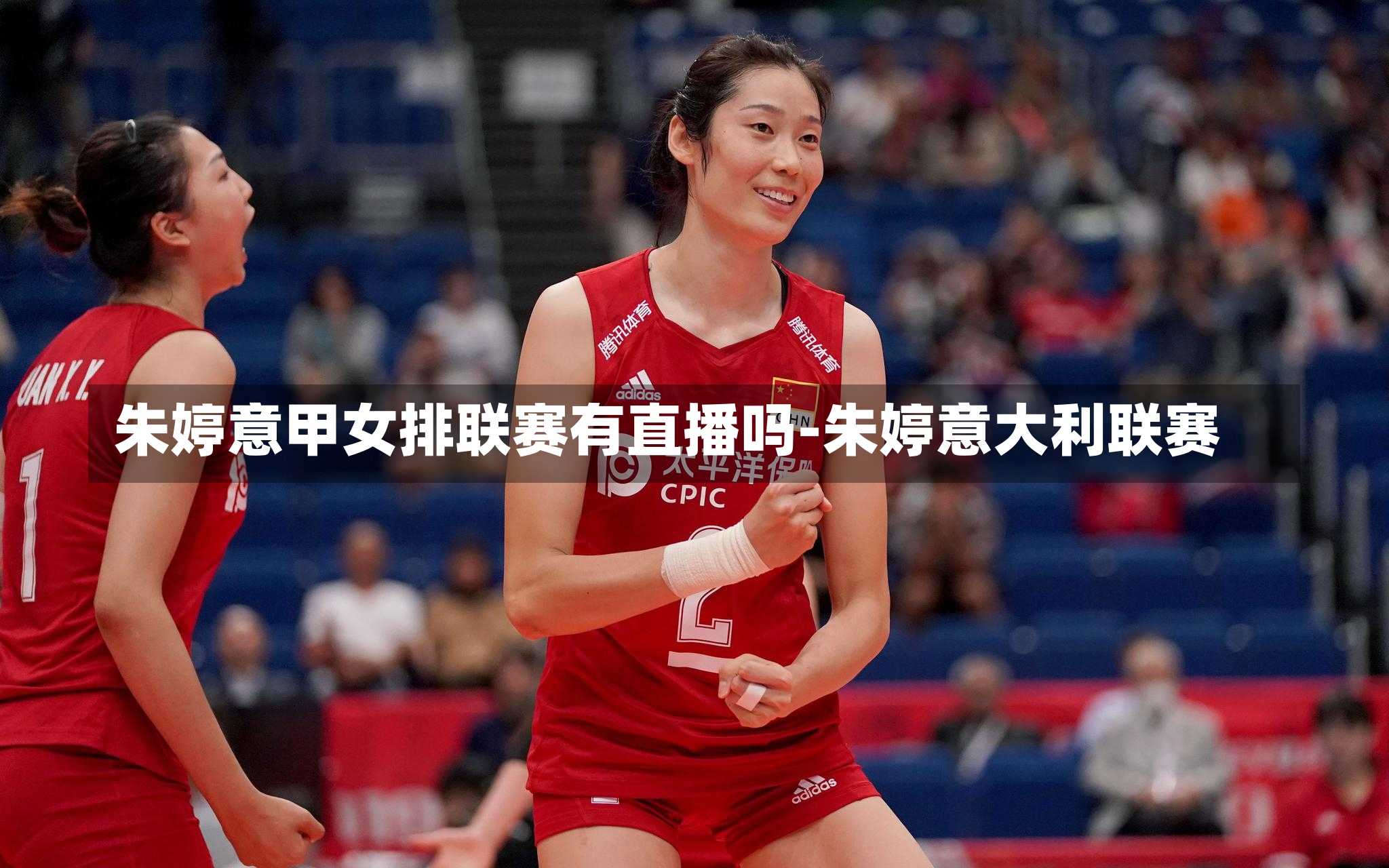 朱婷意甲女排联赛有直播吗-朱婷意大利联赛
