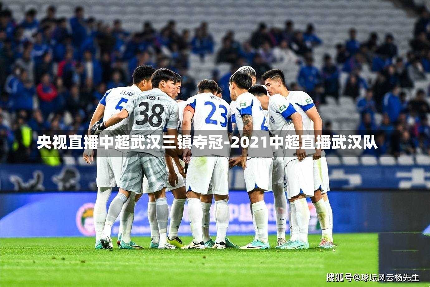 央视直播中超武汉三镇夺冠-2021中超直播武汉队