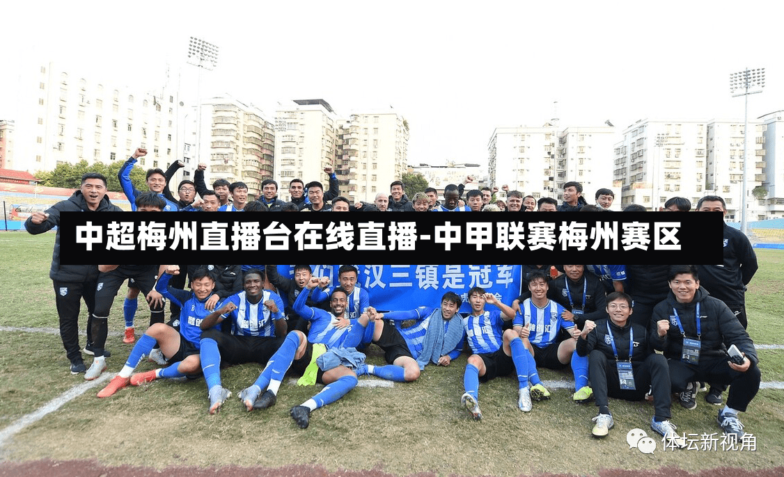 中超梅州直播台在线直播-中甲联赛梅州赛区
