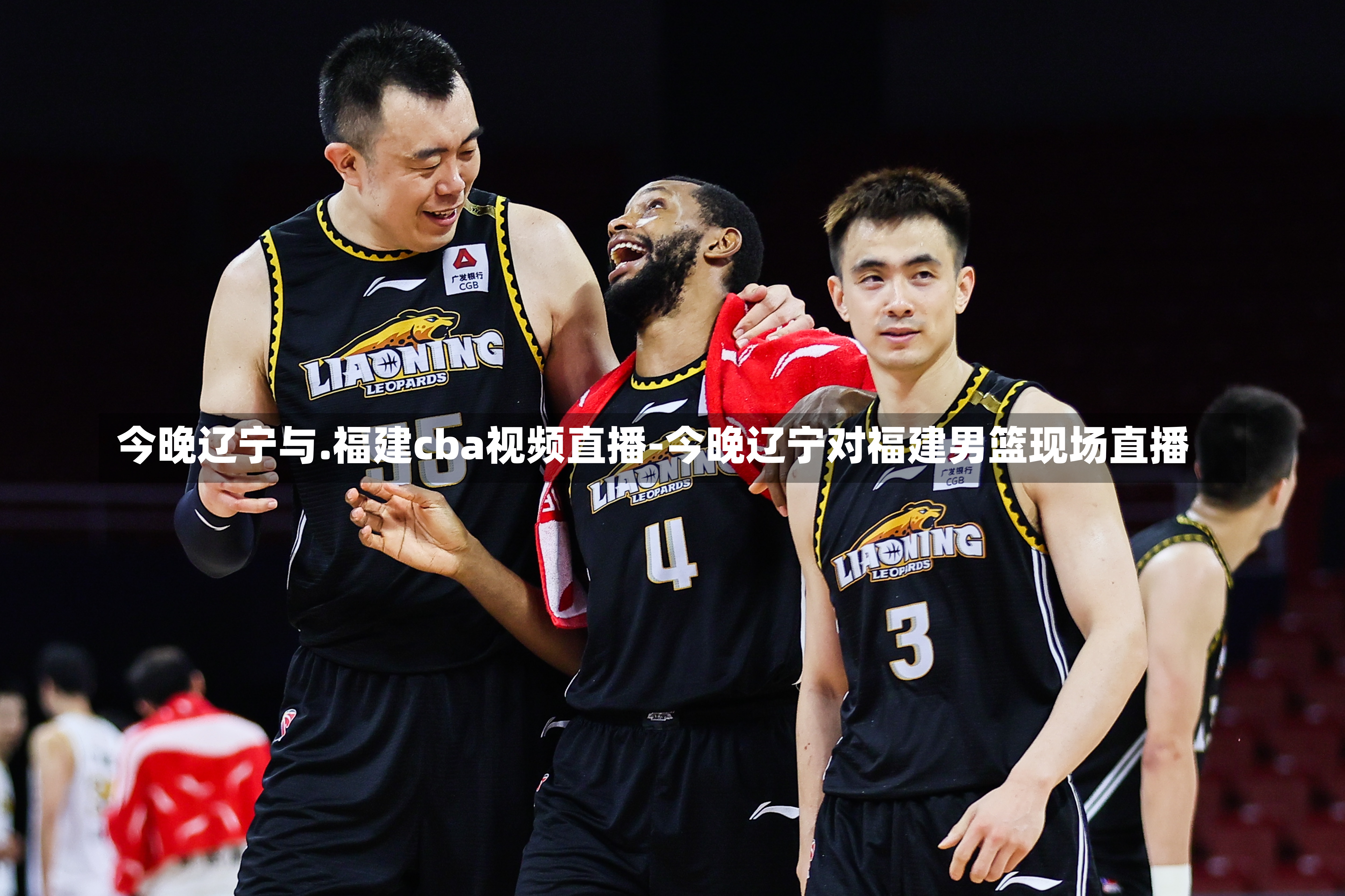 今晚辽宁与.福建cba视频直播-今晚辽宁对福建男篮现场直播
