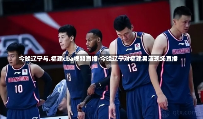 今晚辽宁与.福建cba视频直播-今晚辽宁对福建男篮现场直播