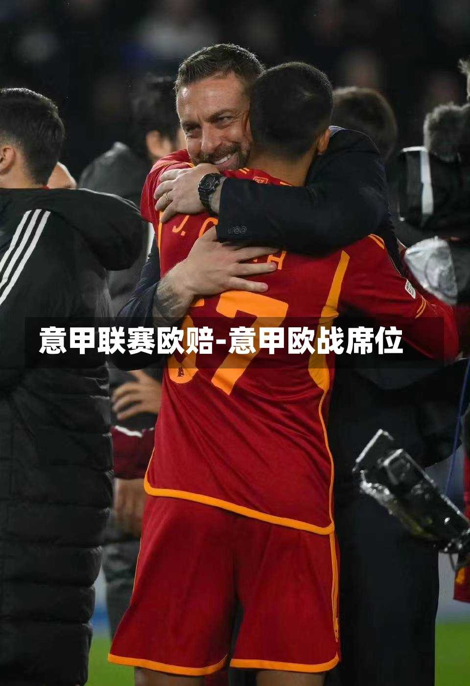 意甲联赛欧赔-意甲欧战席位