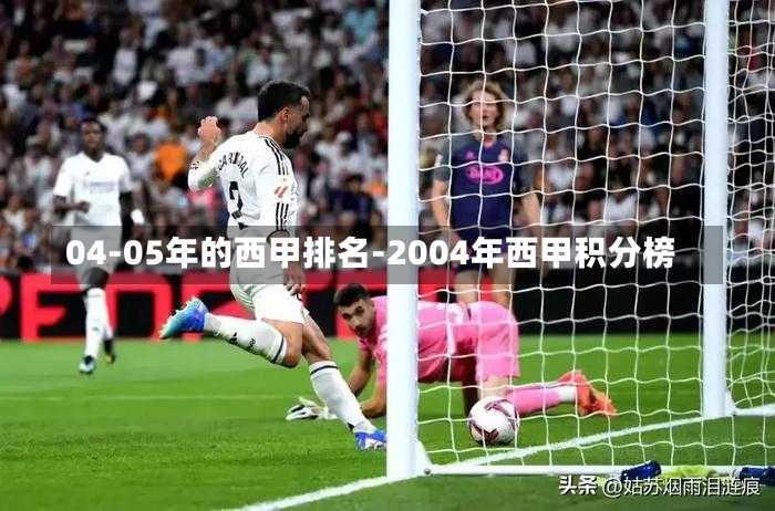 04-05年的西甲排名-2004年西甲积分榜
