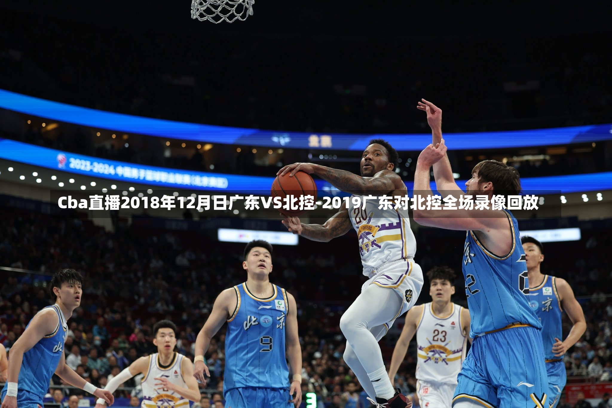 Cba直播2018年12月日广东VS北控-2019广东对北控全场录像回放