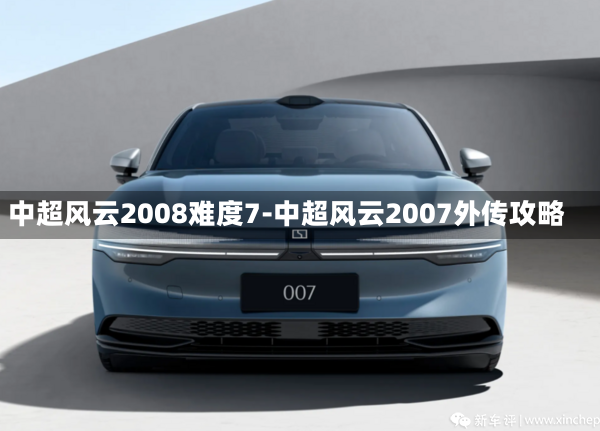 中超风云2008难度7-中超风云2007外传攻略