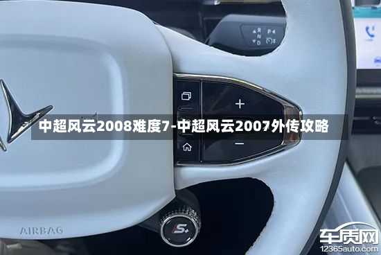 中超风云2008难度7-中超风云2007外传攻略