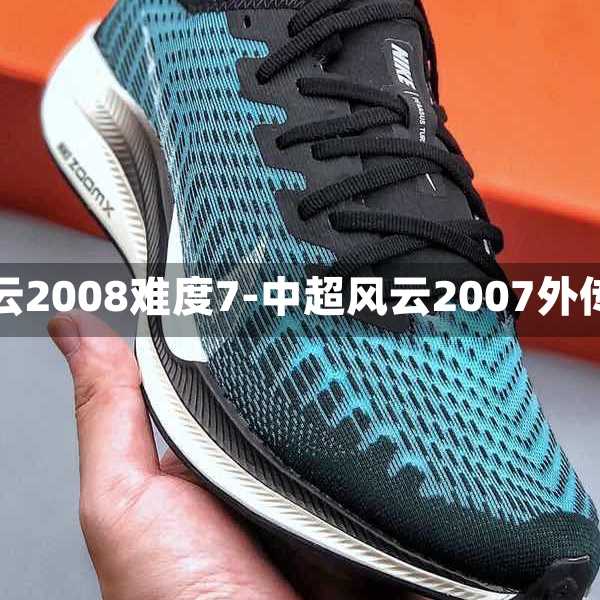 中超风云2008难度7-中超风云2007外传攻略