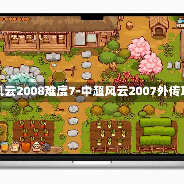 中超风云2008难度7-中超风云2007外传攻略