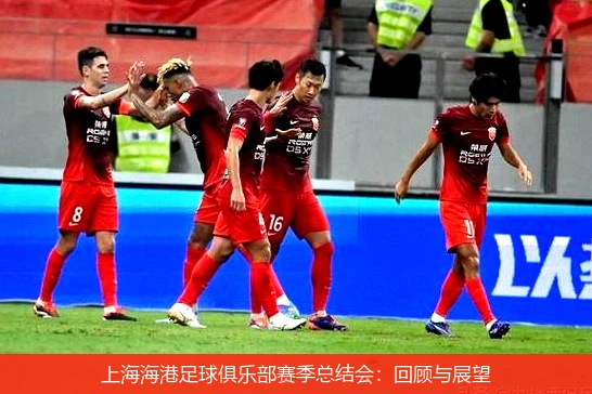 上海海港足球俱乐部赛季总结会:回顾与展望