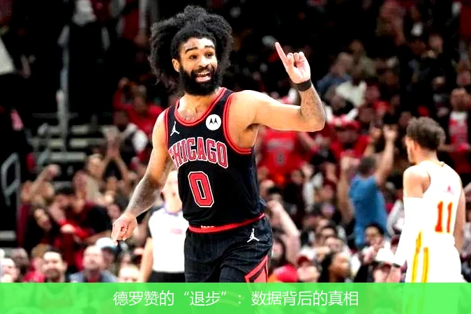 德罗赞的“退步”:数据背后的真相