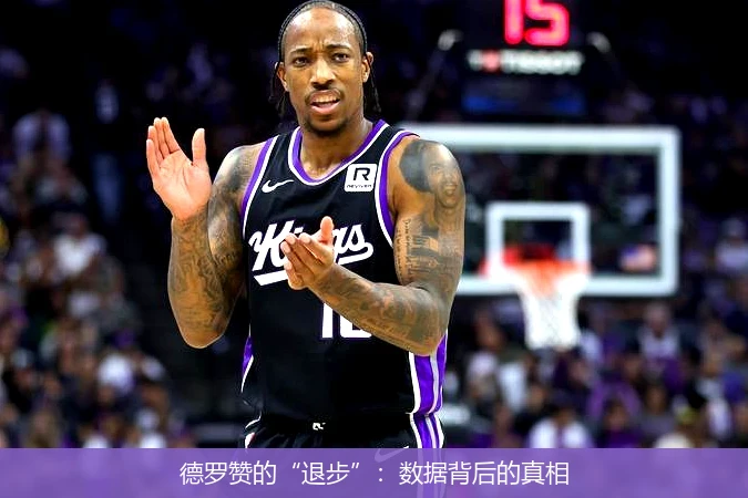 德罗赞的“退步”:数据背后的真相
