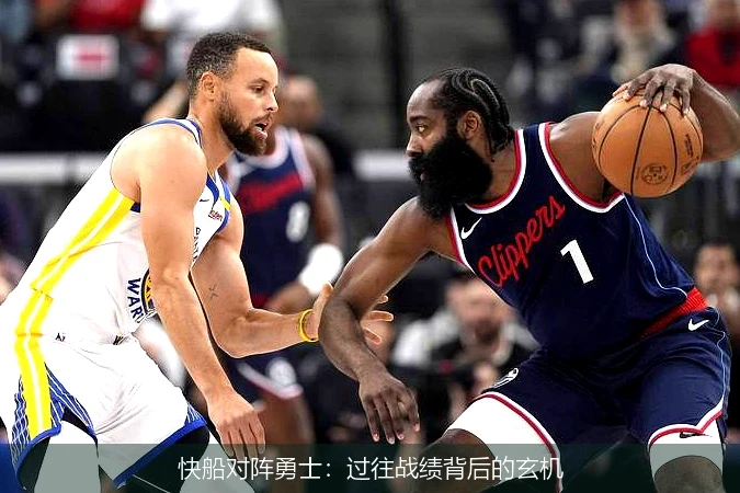 快船对阵勇士：过往战绩背后的玄机