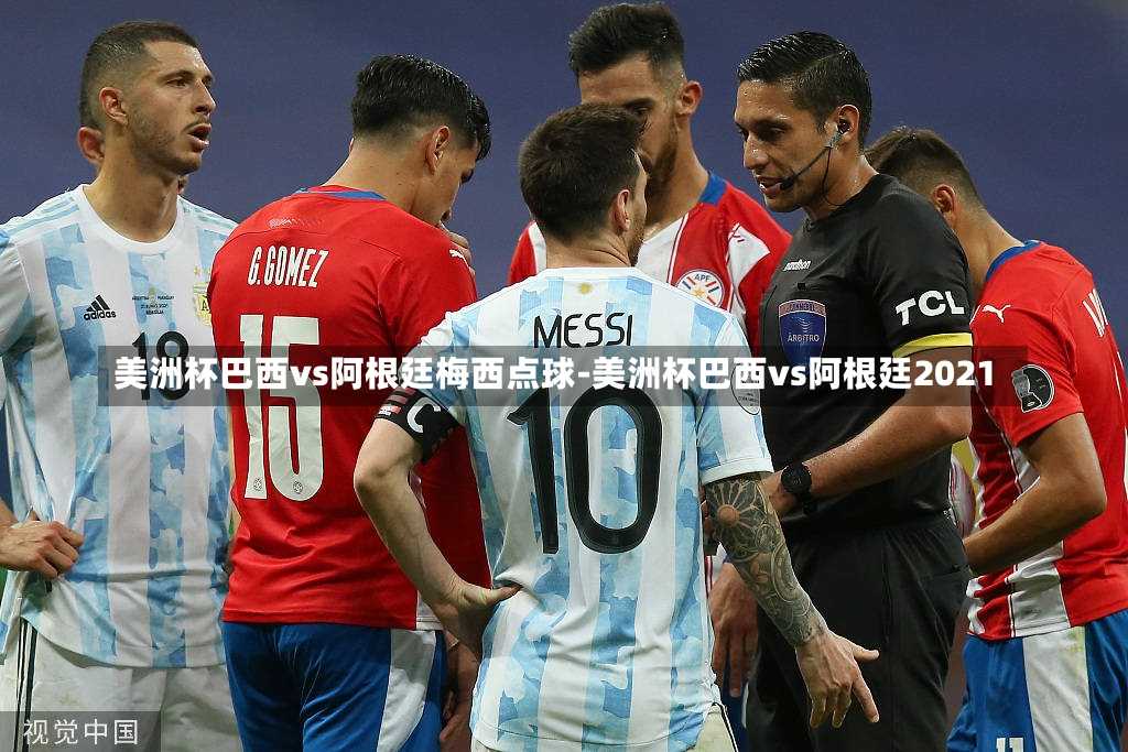 美洲杯巴西vs阿根廷梅西点球-美洲杯巴西vs阿根廷2021