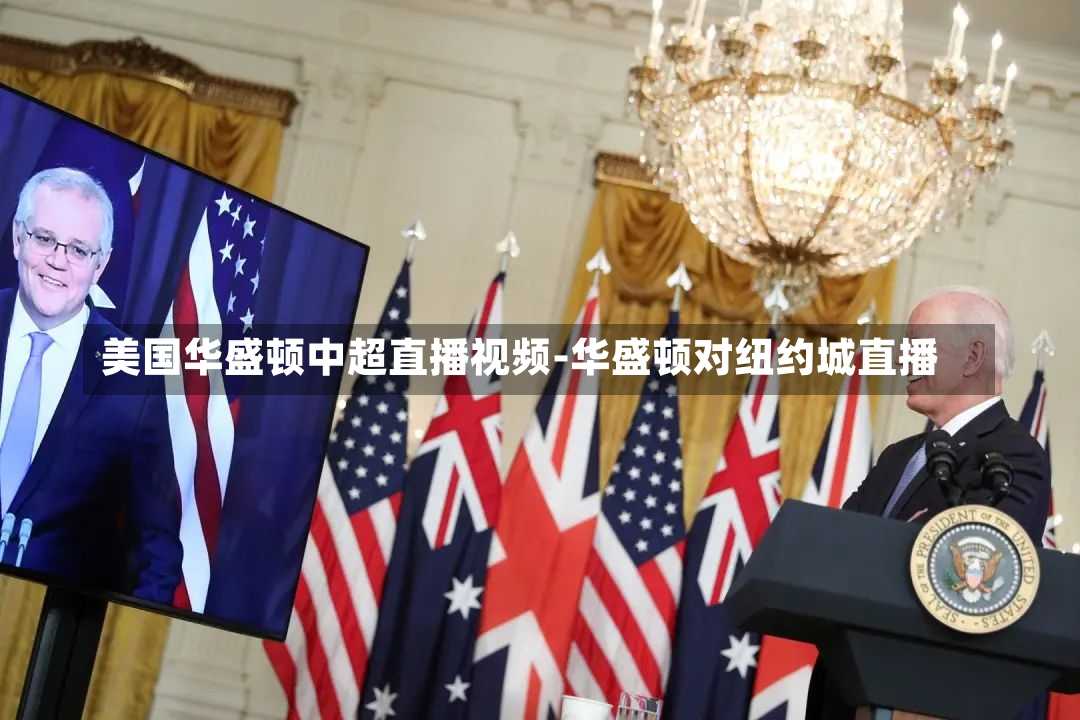 美国华盛顿中超直播视频-华盛顿对纽约城直播
