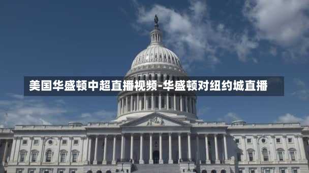 美国华盛顿中超直播视频-华盛顿对纽约城直播