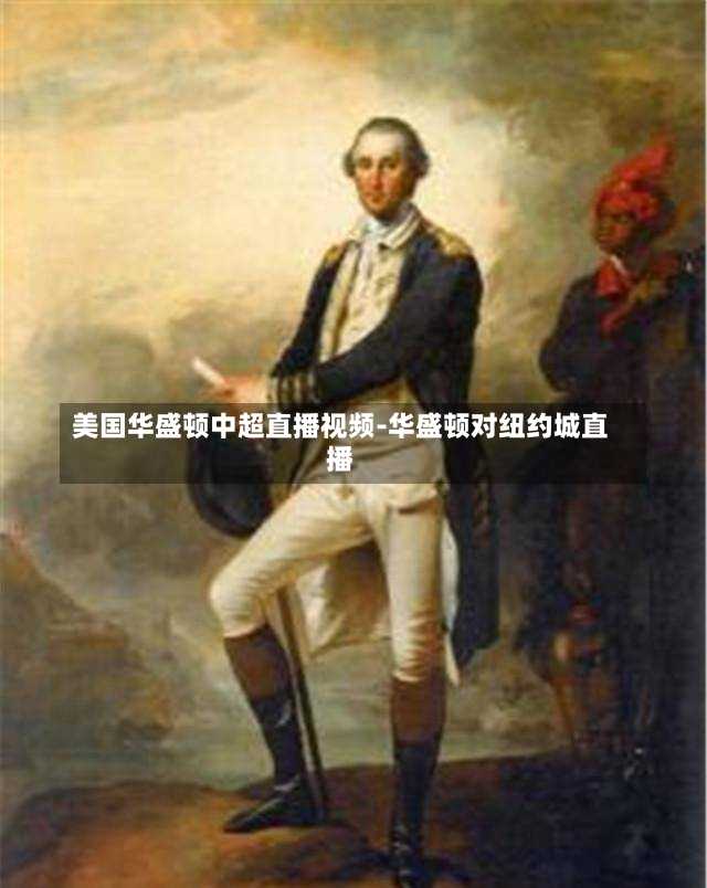 美国华盛顿中超直播视频-华盛顿对纽约城直播