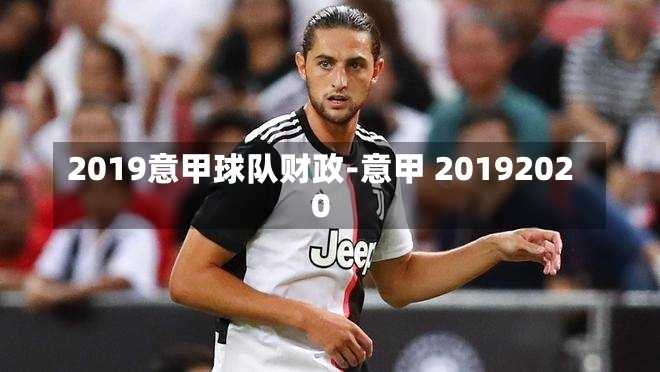 2019意甲球队财政-意甲 20192020