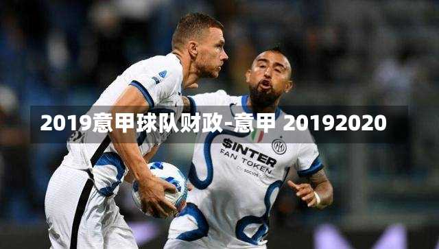 2019意甲球队财政-意甲 20192020