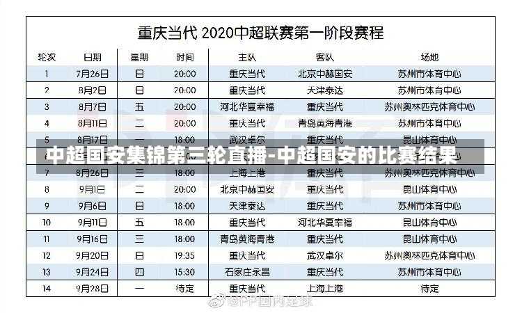 中超国安集锦第三轮直播-中超国安的比赛结果