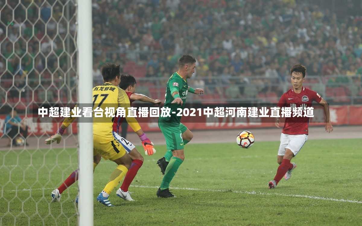 中超建业看台视角直播回放-2021中超河南建业直播频道