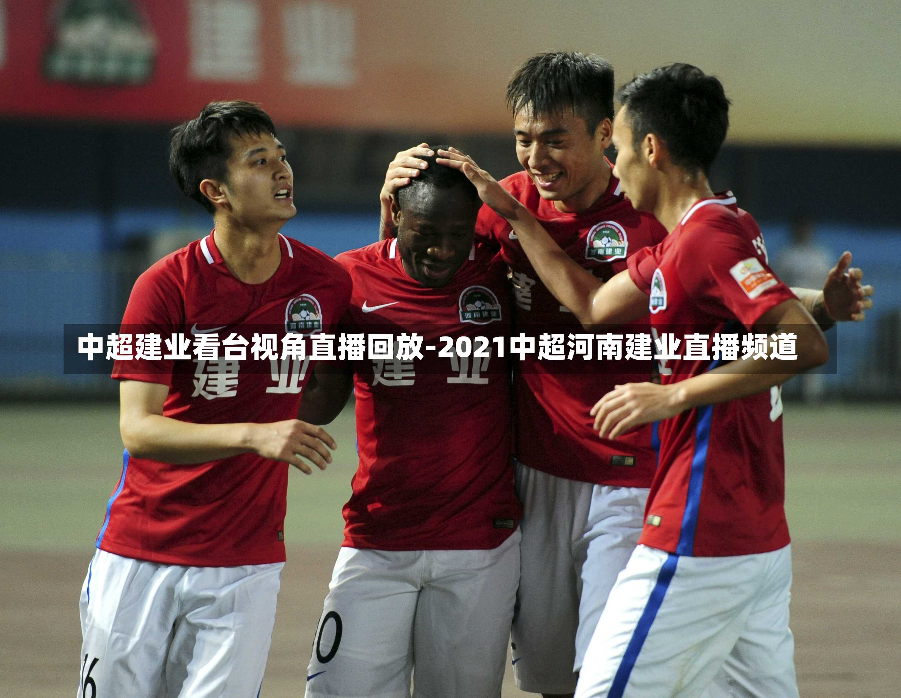 中超建业看台视角直播回放-2021中超河南建业直播频道