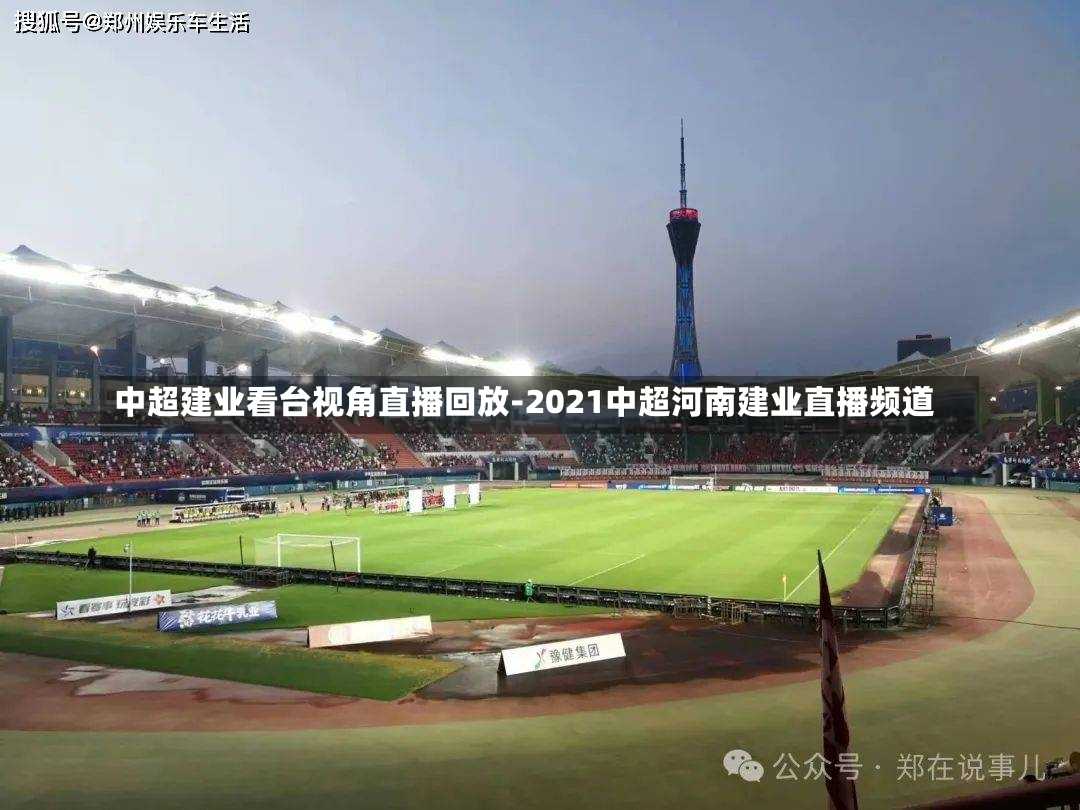 中超建业看台视角直播回放-2021中超河南建业直播频道